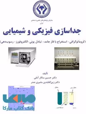 جداسازی فیزیکی و شیمیایی نشر دانشگاه تهران