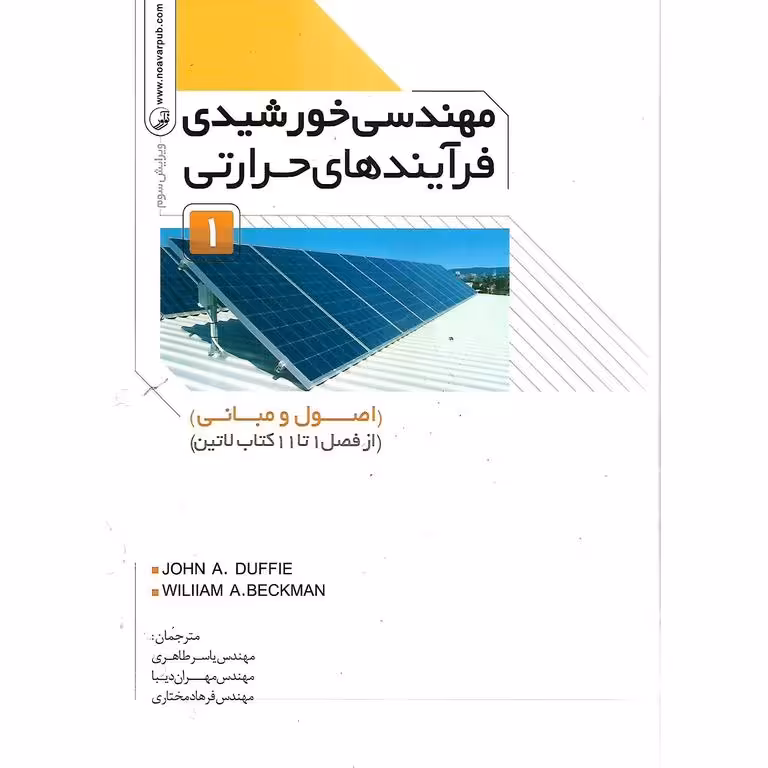مهندسی خورشیدی فرآیندهای حرارتی 1