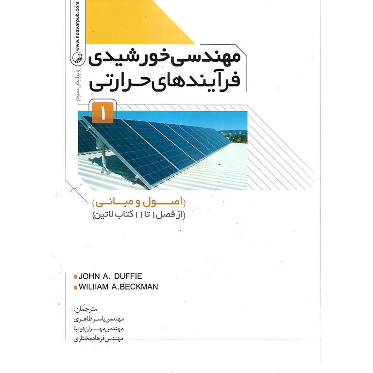 مهندسی خورشیدی فرآیندهای حرارتی 1