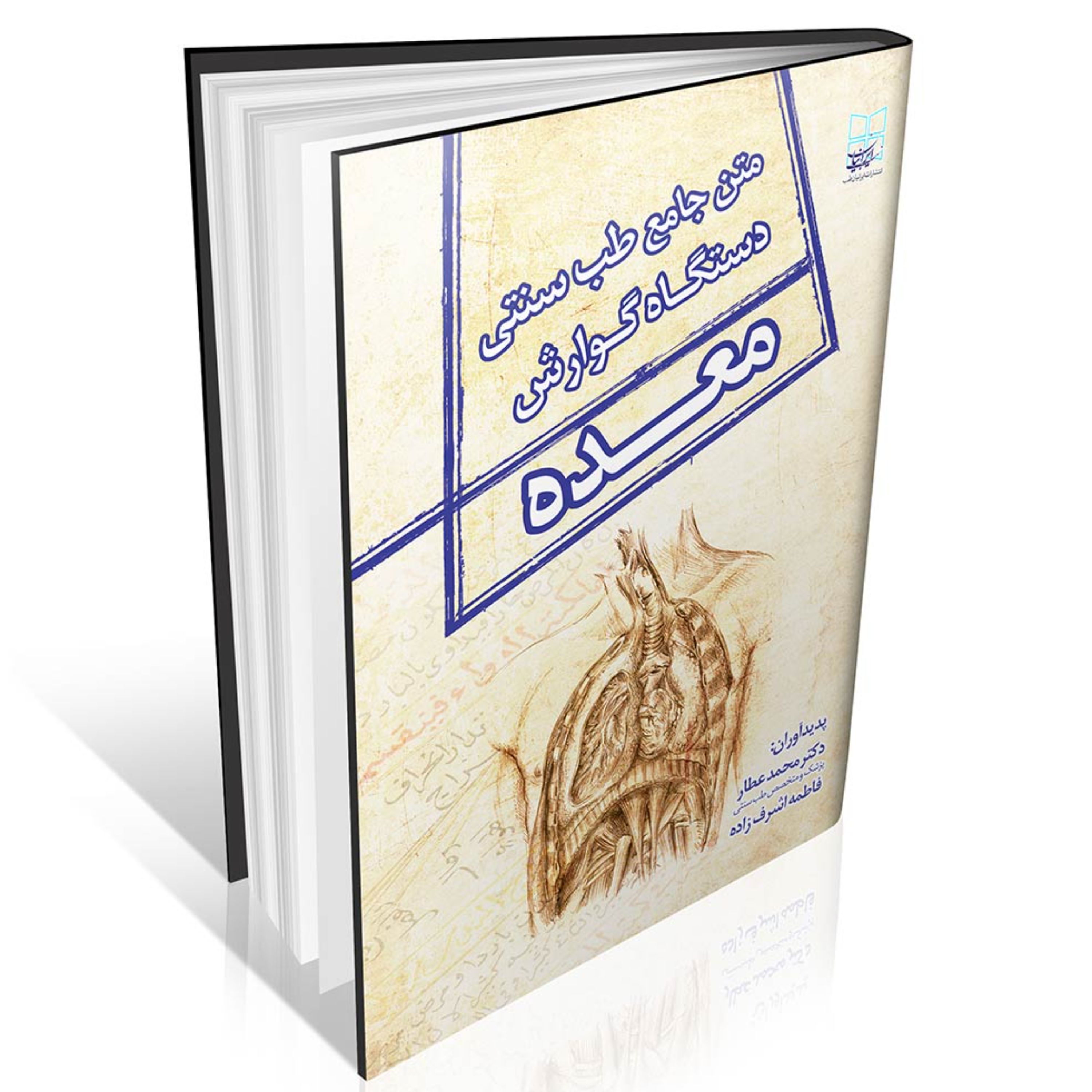 متن جامع طب سنتی دستگاه گوارش (معده)
