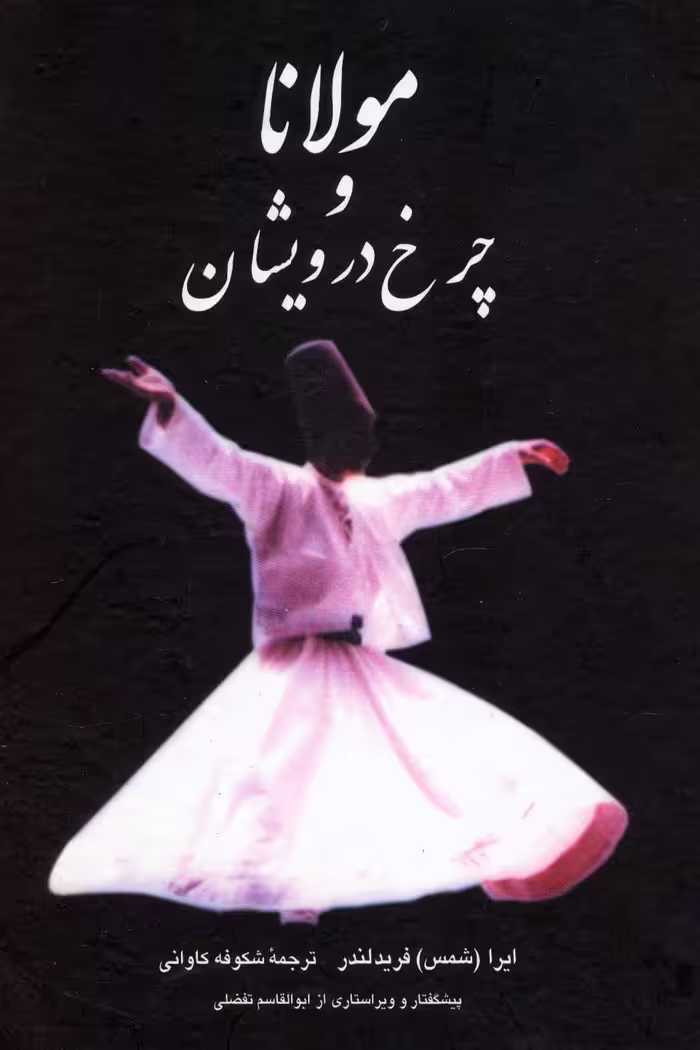 کتاب مولانا و چرخ درویشان