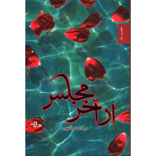 مجموعه شعر32: از آخر مجلس