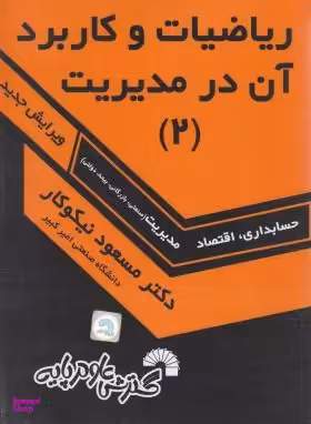 ریاضیات و کاربرد آن در مدیریت 2