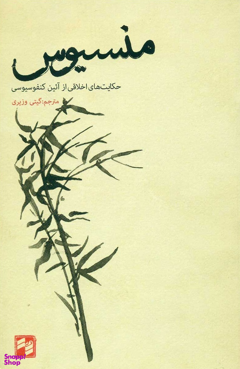 منسیوس (حکایت های اخلاقی از آیین کنفوسیوسی)