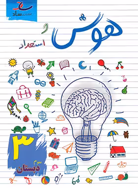 هوش و استعداد سوم دبستان ساد | چی بخونم