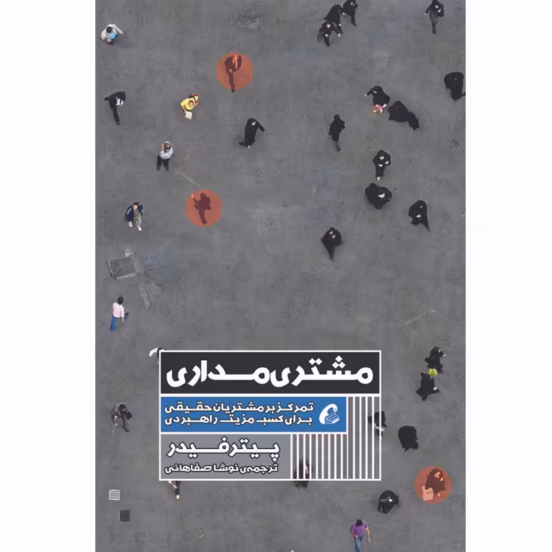 کتاب مشتری مداری اثر پیتر فیدر نشر آموخته