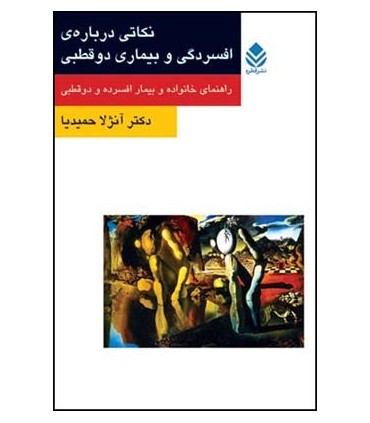 کتاب نکاتی درباره افسردگی و بیماری دو قطبی