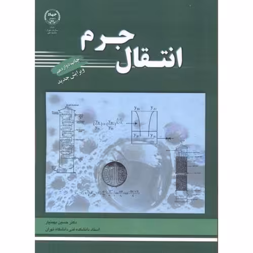 کتاب انتقال جرم اثر حسین بهمنیار