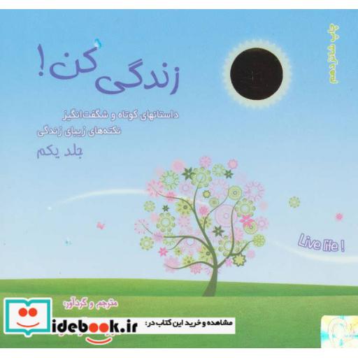 کتاب مجموعه زندگی کن!،همراه با ساک (3جلدی) اثر امیررضا آرمیون