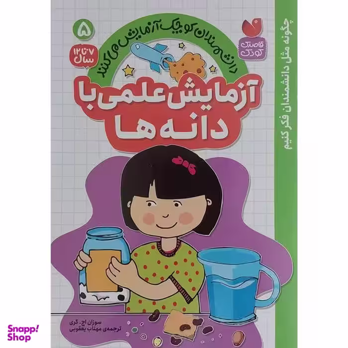 کتاب آزمايش علمي با دانه ها 5 اثر سوزان اچ گري نشر ذكر