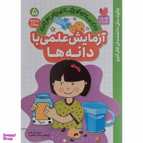 کتاب آزمايش علمي با دانه ها 5 اثر سوزان اچ گري نشر ذكر