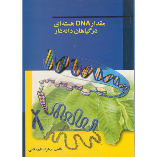 کتاب مقدار DNA هسته ای در گیاهان دانه دار