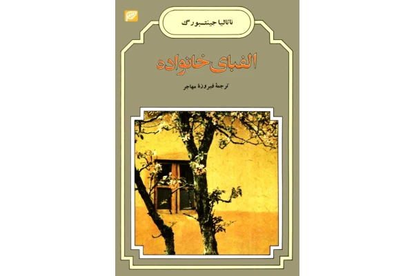 کتاب الفبای خانواده - کتابخانه مجازی واتیکان