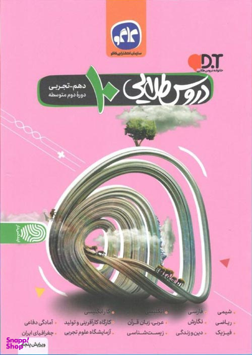گسترش دروس طلایی دهم تجربی