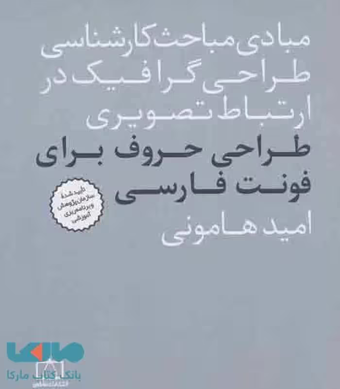 مبادی مباحث کارشناسی طراحی گرافیک در ارتباط تصویری طراحی حروف برای فونت فارسی فاطمی