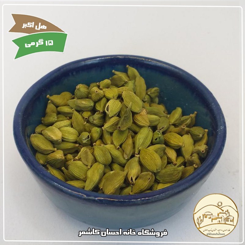 هل سبزمعمولی (15گرمی) خانه احسان کاشمر