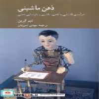 قیمت و خرید کتاب ذهن ماشینی کرگدن اثر تیم کرین | ایده بوک