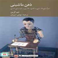 قیمت و خرید کتاب ذهن ماشینی کرگدن اثر تیم کرین | ایده بوک