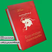 کتاب ترجمه های هدایت (صادق هدایت) (انتشارات دف)