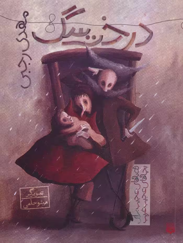 کتاب درخت سگ اثر مهدی رجبی