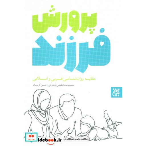 کتاب پرورش فرزند (مقایسه روان شناسی غربی و اسلامی) اثر محمد شفیعی مازندرانی-حسین کریمیان