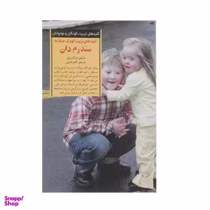 کتاب کودک مبتلا به سندرم دان اثر مارلین تارگ بریل