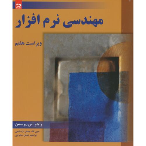 کتاب مهندسی نرم افزار ج1