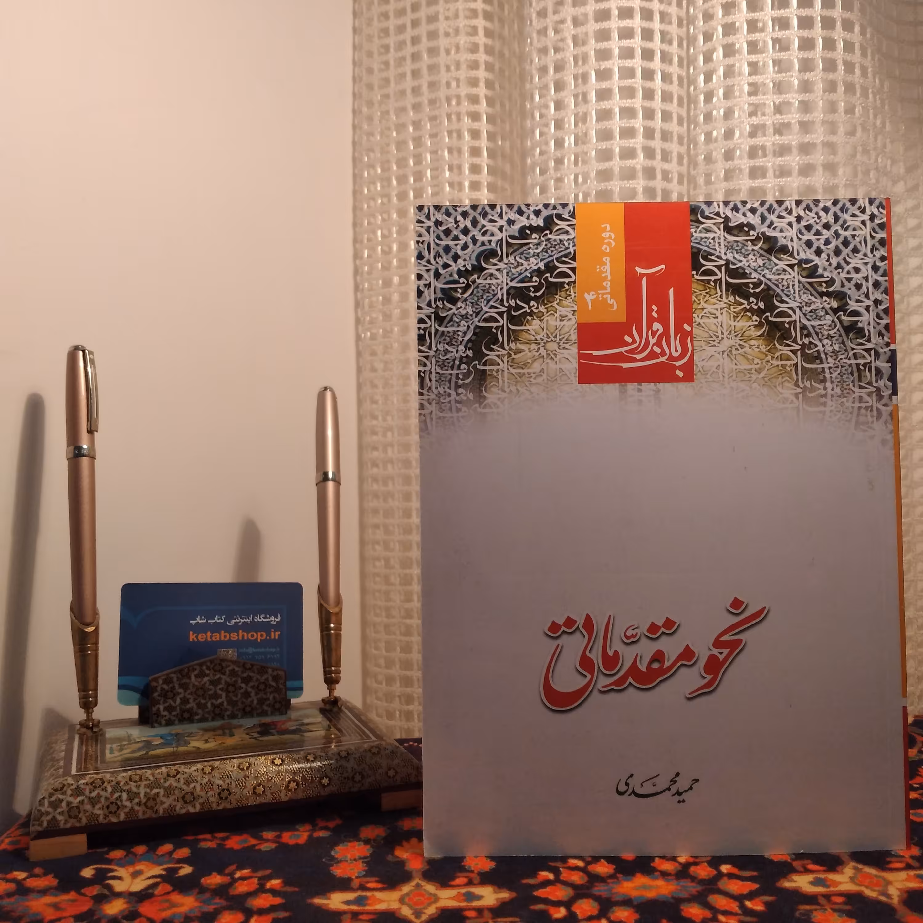 کتاب نحو مقدماتی زبان قران 4 دوره مقدماتی حمید محمدی 