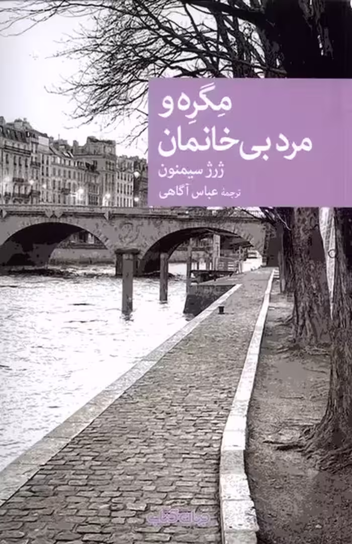 کتاب مگره و مرد بی خانمان جهان کتاب اثر ژرژ سیمنون