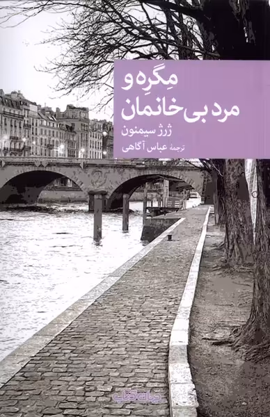 کتاب مگره و مرد بی خانمان جهان کتاب اثر ژرژ سیمنون