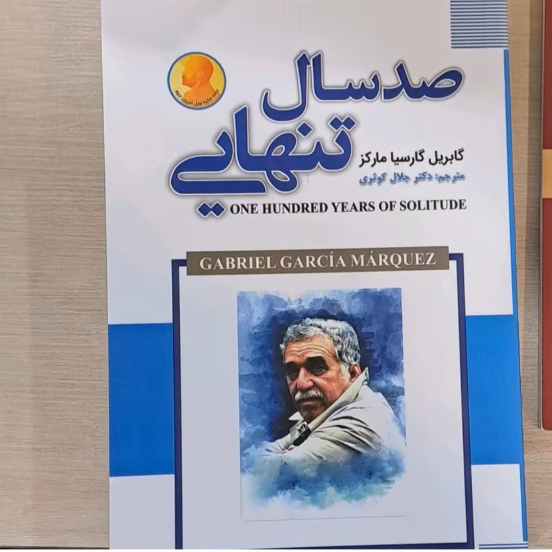 کتاب صدسال تنهایی اثر گابریل گارسیا مارکز ترجمه دکتر جلال کوثری