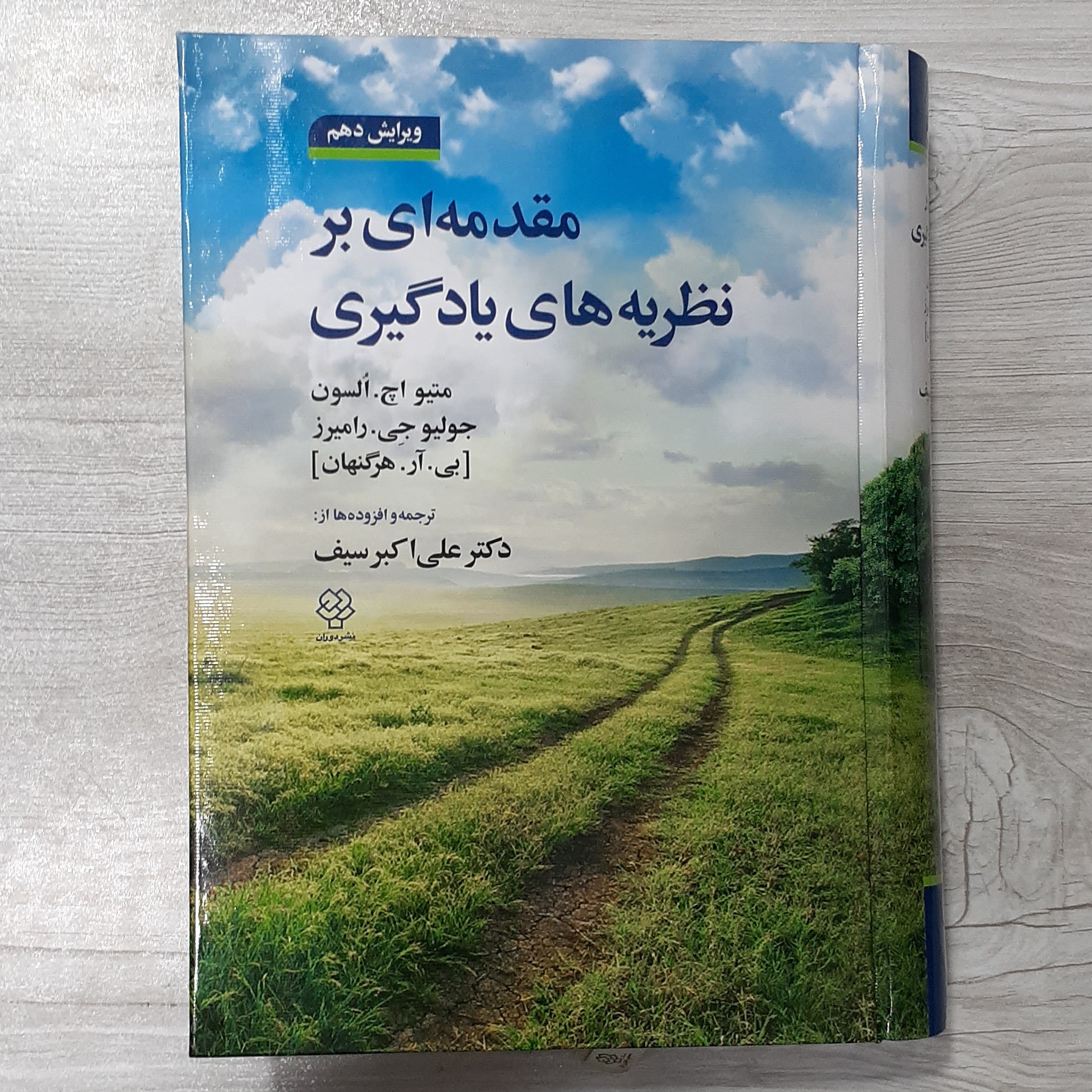 کتاب مقدمه ای بر نظریه های یادگیری تالیف هرگنهان ویرایش دهم ترجمه و اضافات دکتر علی اکبر سیف نشر دوران