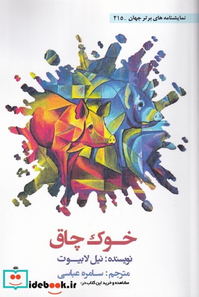 کتاب خوک چاق