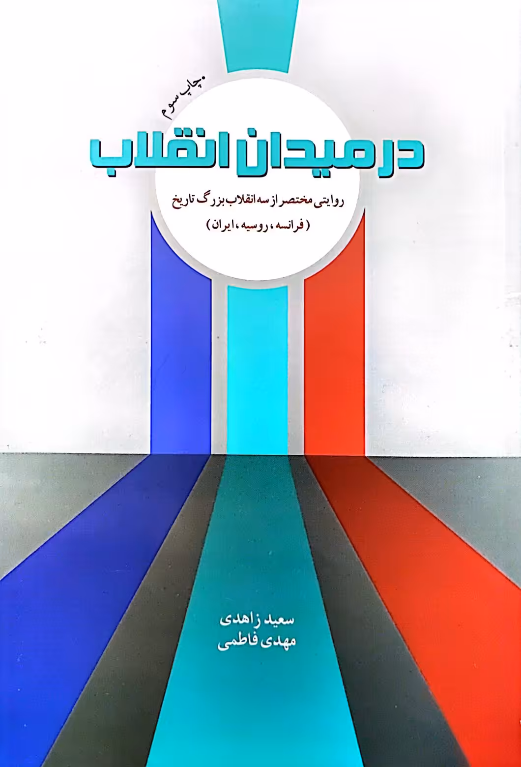 کتاب در میدان انقلاب
