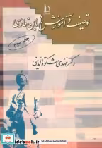 قیمت و خرید کتاب توصیف و آموزش زبان فارسی | ایده بوک