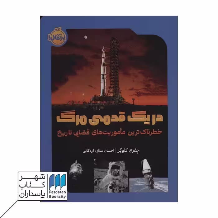 کتاب در یک قدمی مرگ