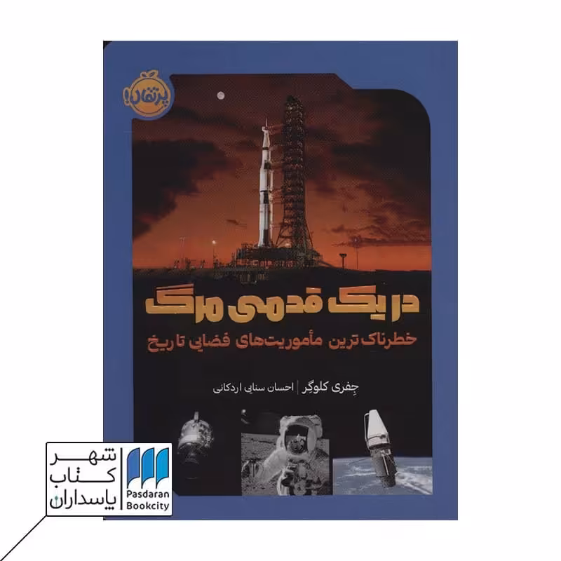 کتاب در یک قدمی مرگ