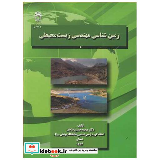 کتاب زمین شناسی مهندسی زیست محیطی اثر دکتر محمدحسین قبادی