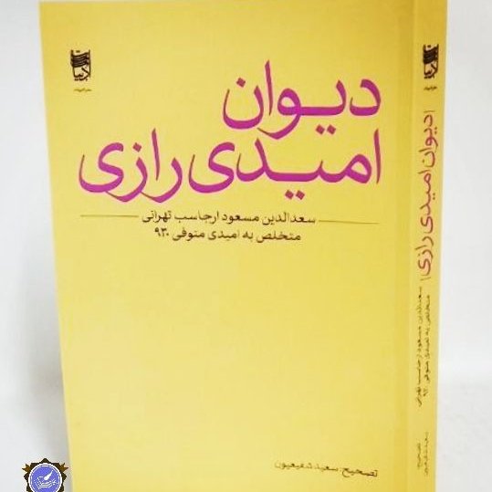دیوان امیدی رازی