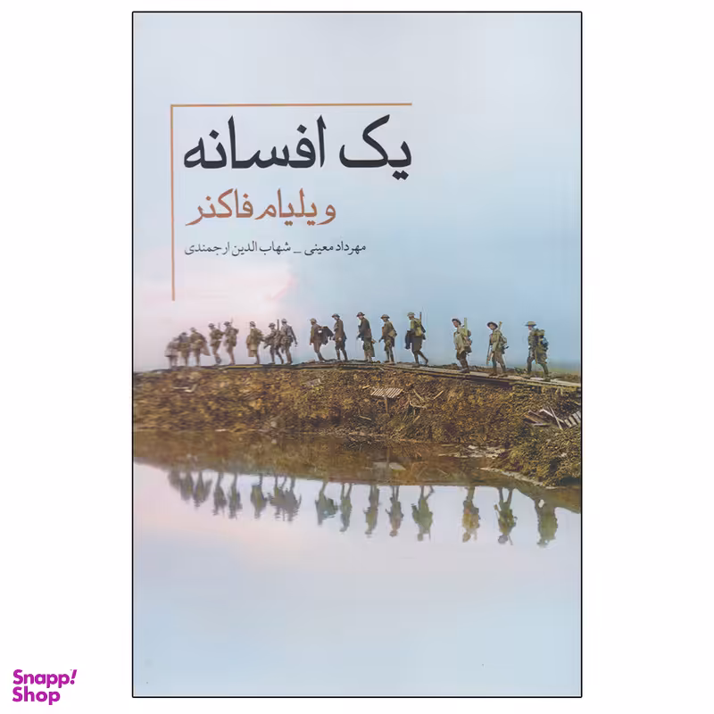 کتاب یک افسانه اثر جمعی از نویسندگان نشر معین