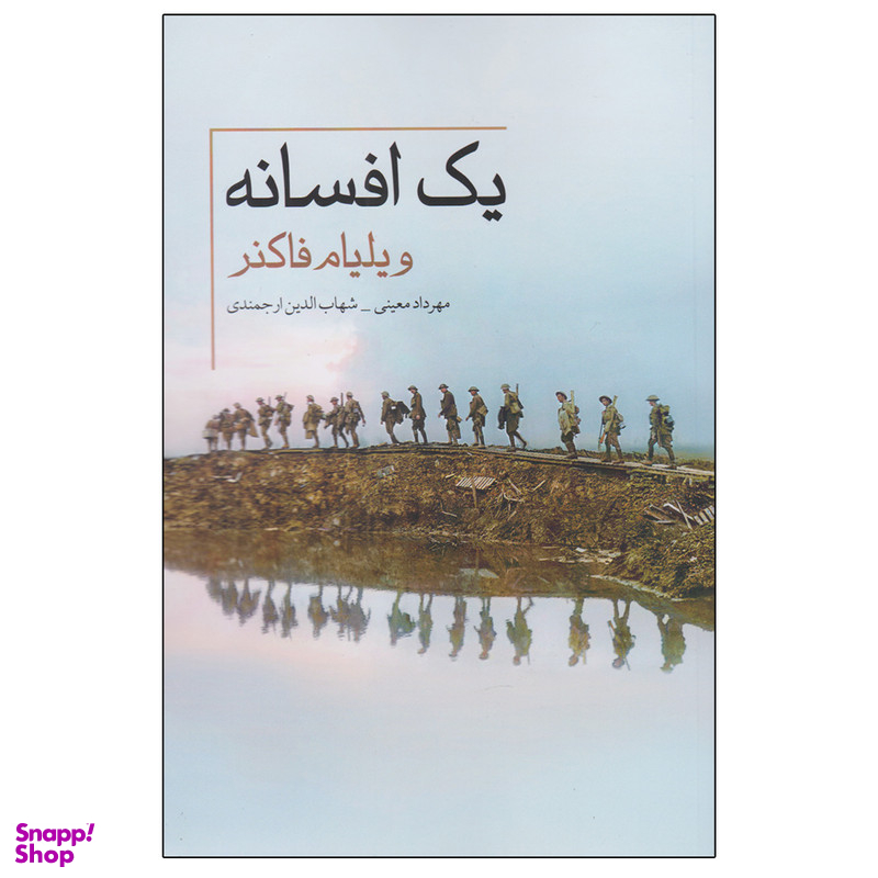 کتاب یک افسانه اثر جمعی از نویسندگان نشر معین
