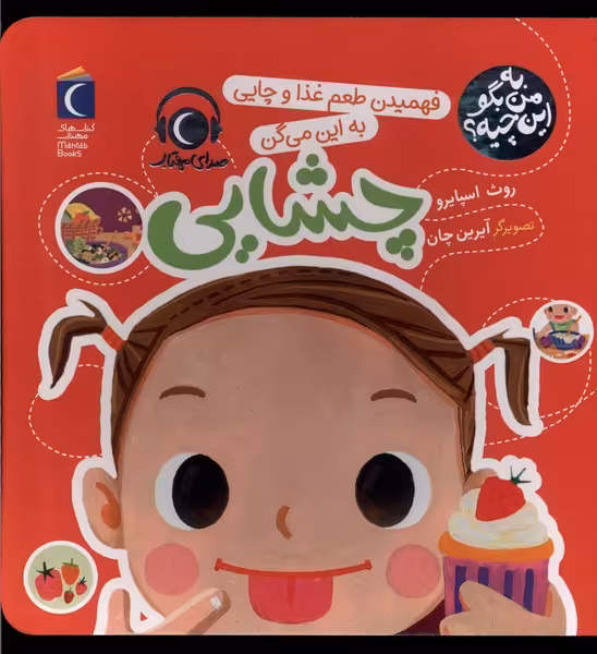 کتاب به من بگو این چیه چشایی محراب قلم