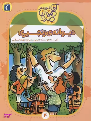کتاب آقا پسر همه چیز دان (دیوانه زنجیری) اثر دومینیک دمرس انتشارات نشر محراب قلم