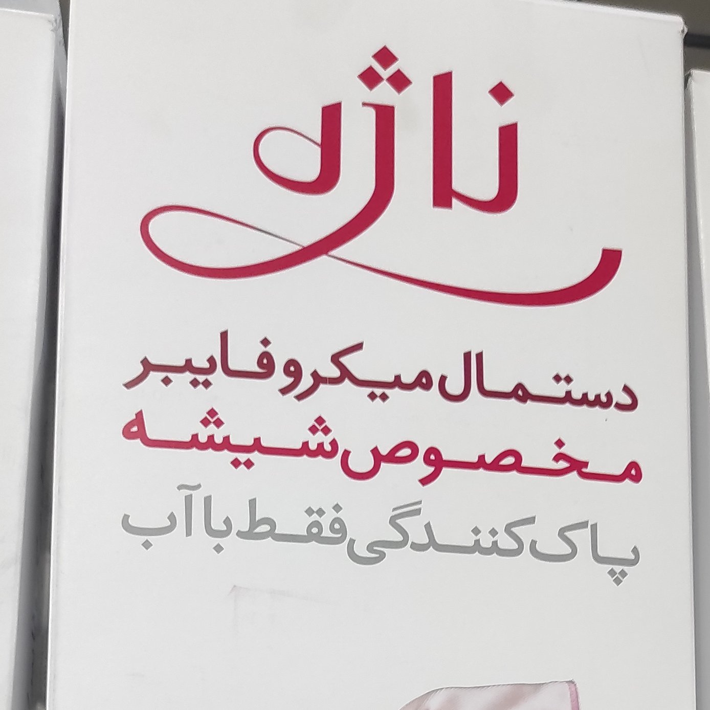 دستمال ناژه مخصوص شیشه