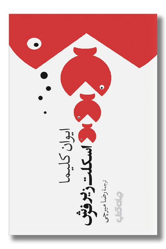 کتاب اسکلت زیر فرش