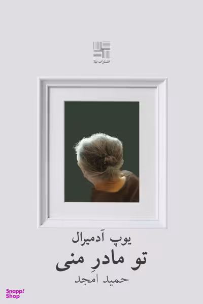 تو مادر منی
