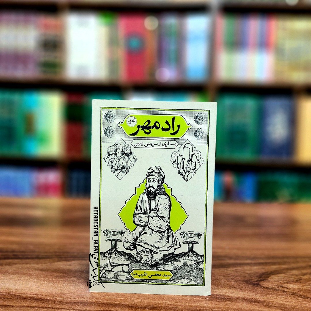 رادمهر  مسافری از سرزمین پارس