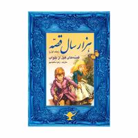کتاب هزارسال قصه اثر زهرا سعیدبهر انتشارات فرشتگان