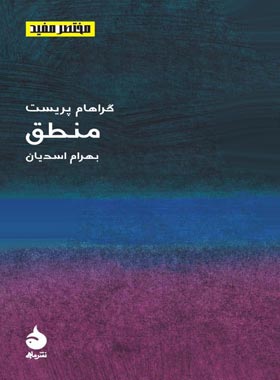 منطق - اثر گراهام پریست - انتشارات ماهی - چی بخونم