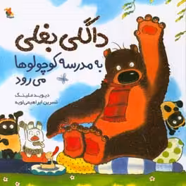 کتاب داگلی بغلی به مدرسه کوچولوها می رود